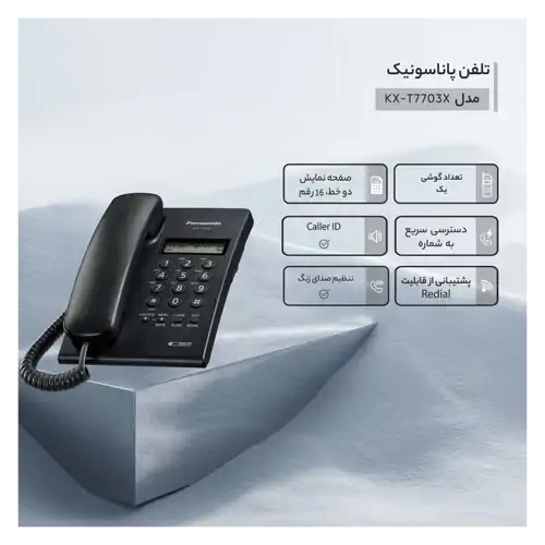 تلفن با سیم پاناسونیک مدل KX-T7703X