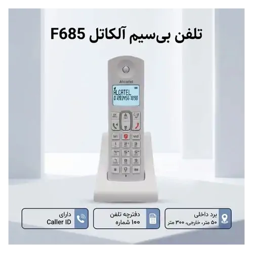 تلفن بی سیم آلکاتل مدل F685